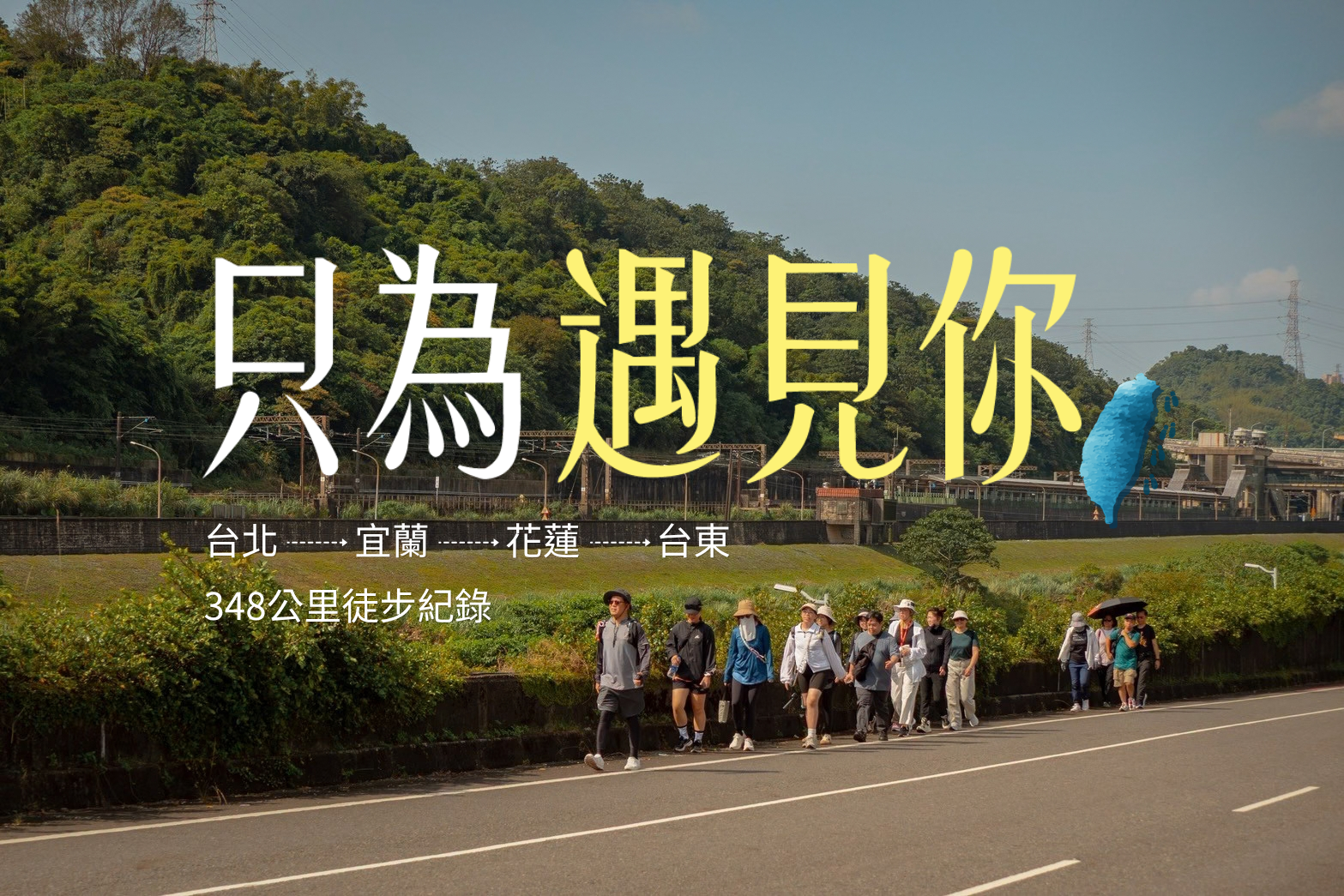 348公里只為遇見你